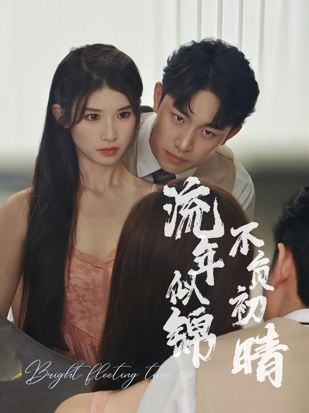 流年似锦 不负初晴